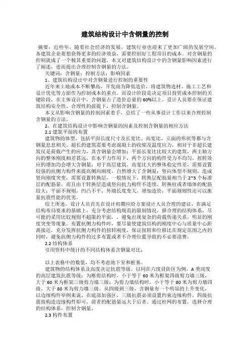 建筑结构设计中含钢量的控制
