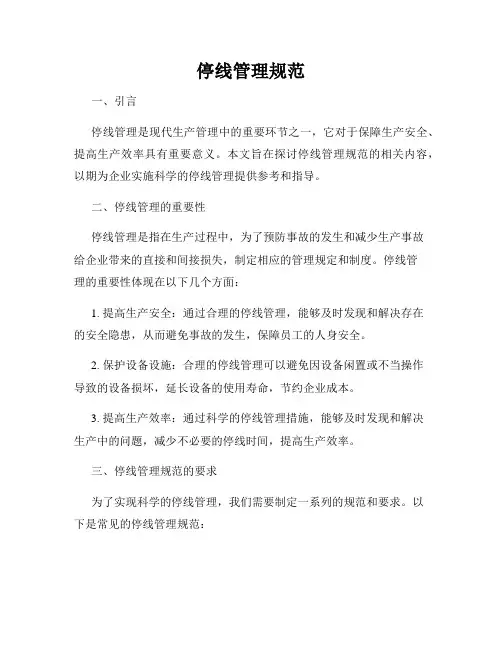 停线管理规范