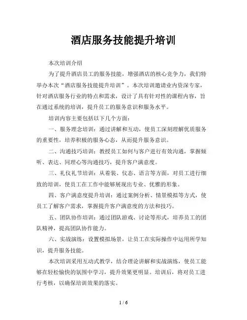 酒店服务技能提升培训