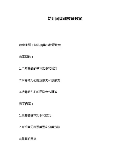 幼儿园集邮教育教案