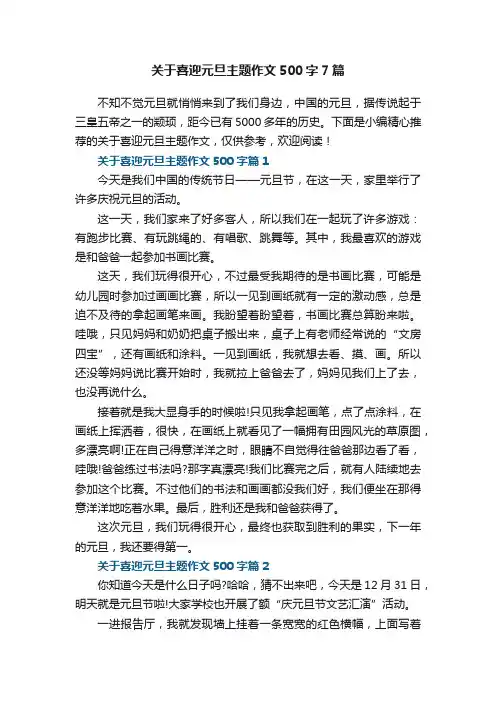 关于喜迎元旦主题作文500字7篇