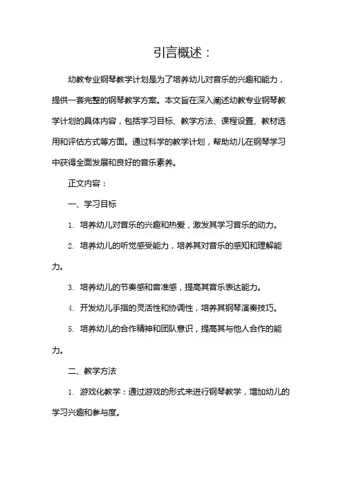 幼教专业钢琴教学计划(两篇)