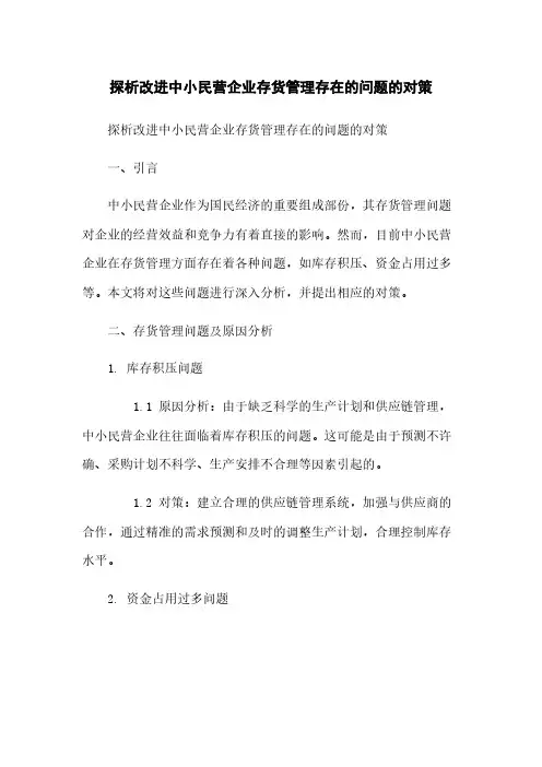 探析改进中小民营企业存货管理存在的问题的对策