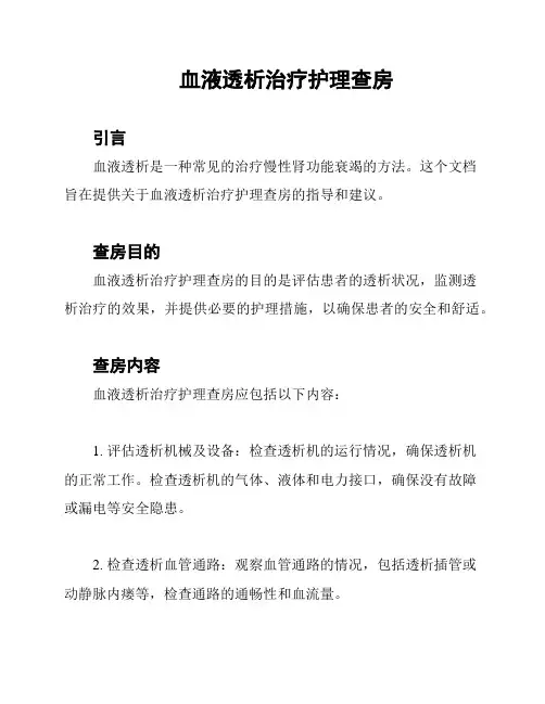 血液透析治疗护理查房