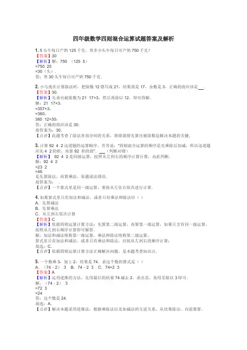 四年级数学四则混合运算试题答案及解析
