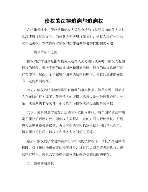 债权的法律追溯与追溯权