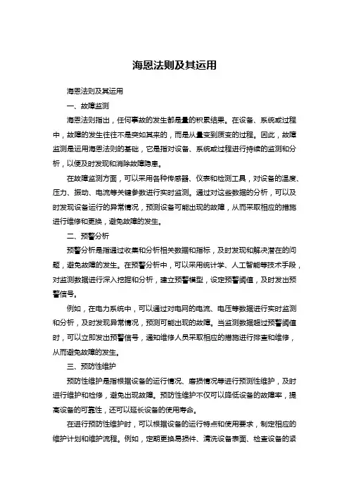 海恩法则及其运用