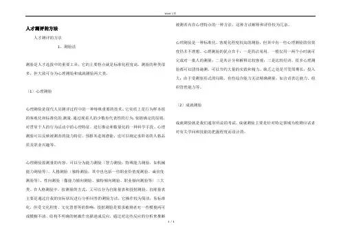 人才测评的方法