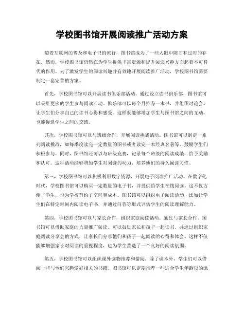 学校图书馆开展阅读推广活动方案