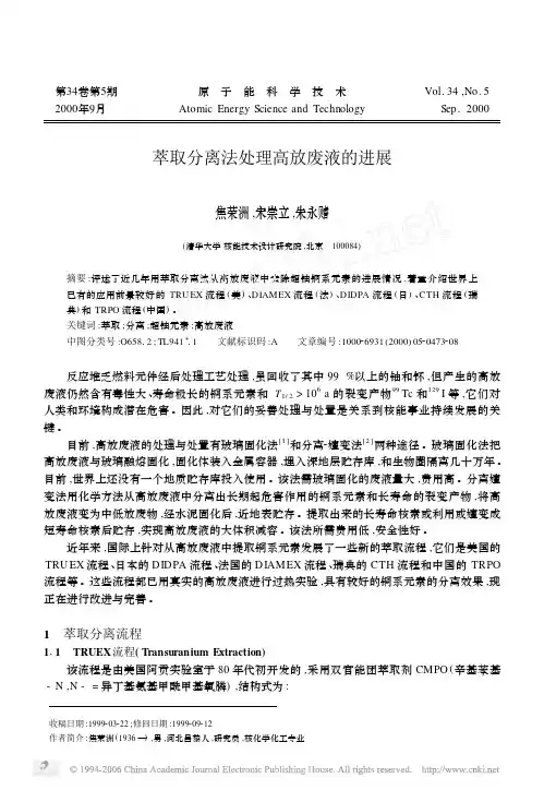 萃取分离法处理高放废液的进展