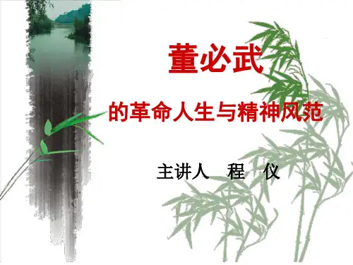 董必武的革命人生与精神风范