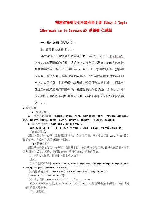 福建省福州市七年级英语上册《Unit 4 Topic 1How much is it Section A》说课稿 仁爱版