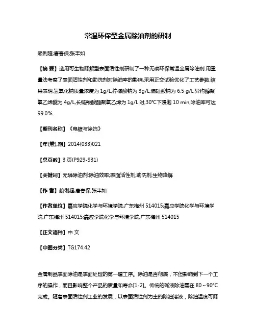 常温环保型金属除油剂的研制