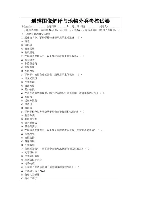 遥感图像解译与地物分类考核试卷