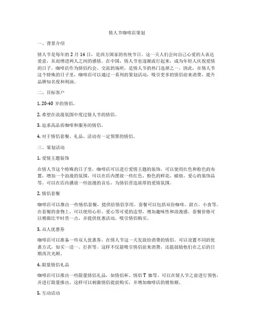 情人节咖啡店策划