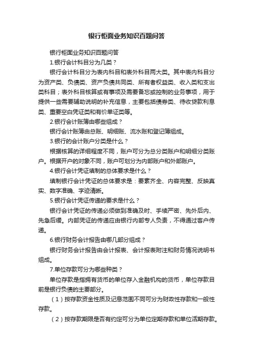 银行柜面业务知识百题问答