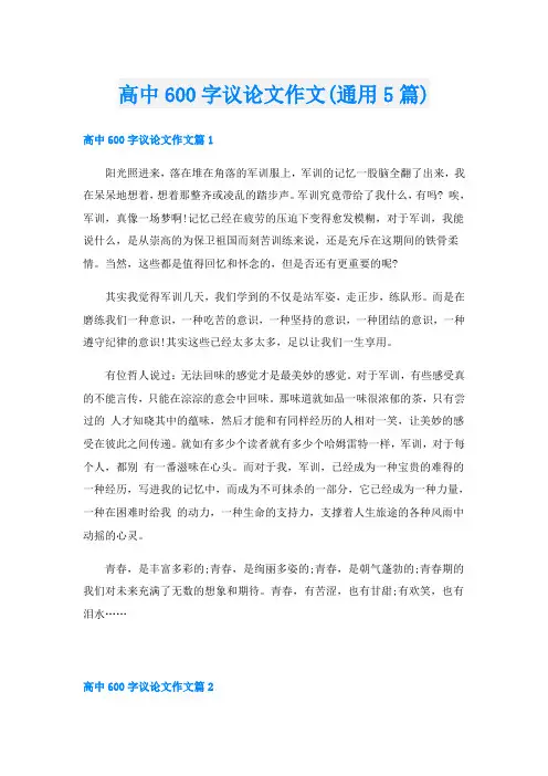 高中600字议论文作文(通用5篇)