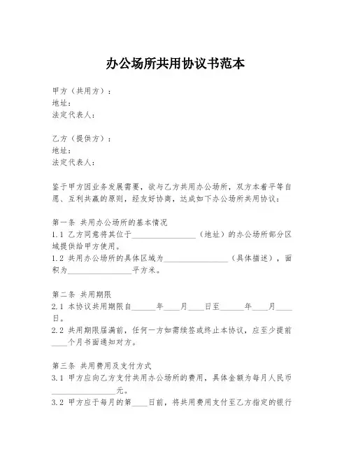 办公场所共用协议书范本