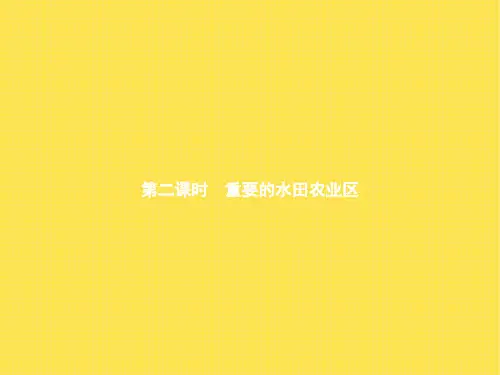 人教版-地理-八年级下册-7.1.2自然特征与农业(南方地区) 课件