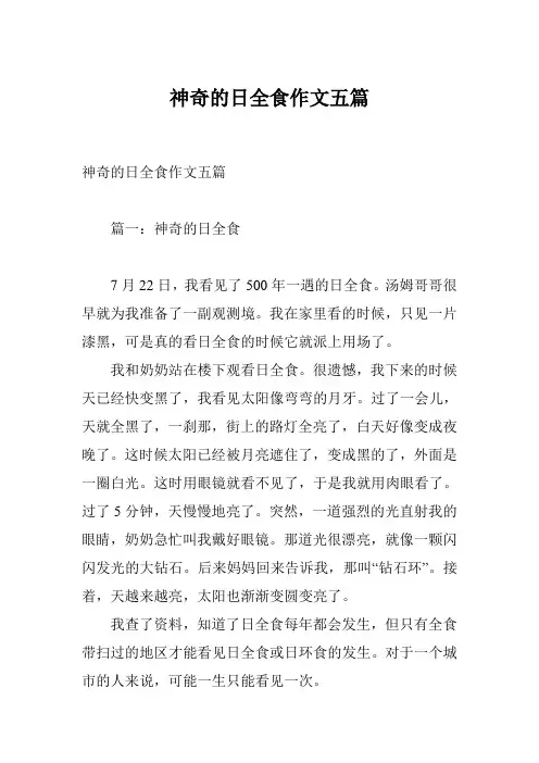 神奇的日全食作文五篇