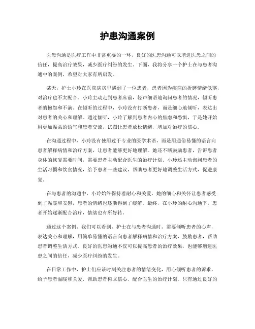 护患沟通案例