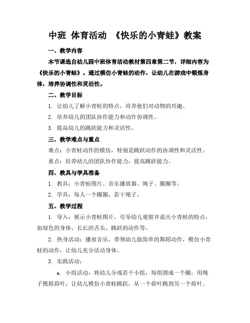 中班体育活动《快乐的小青蛙》教案
