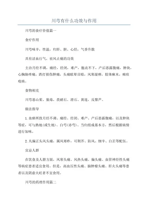 川芎有什么功效与作用