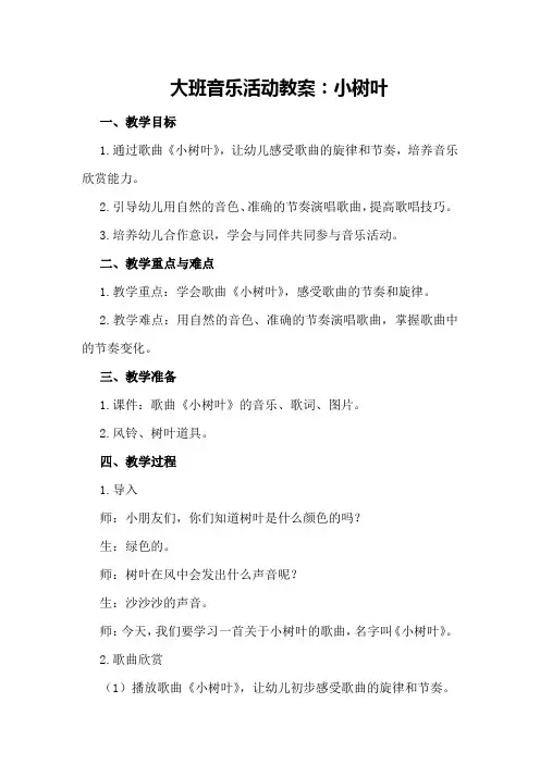 大班音乐活动教案小树叶