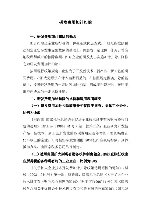 (完整word版)研发费用加计扣除(全套政策整理),推荐文档