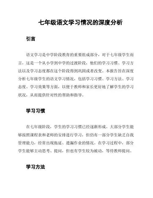 七年级语文学习情况的深度分析