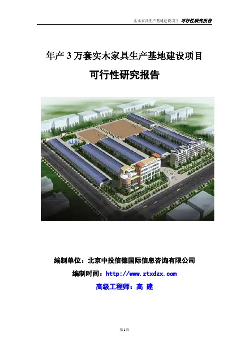 年产3万套实木家具生产基地建设项目可行性研究报告