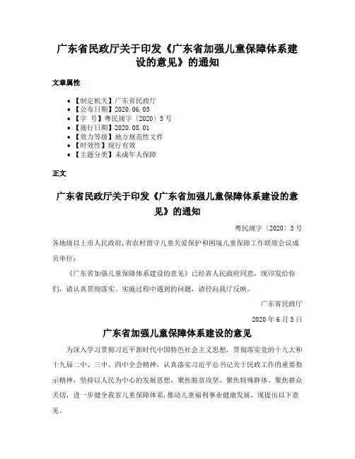 广东省民政厅关于印发《广东省加强儿童保障体系建设的意见》的通知