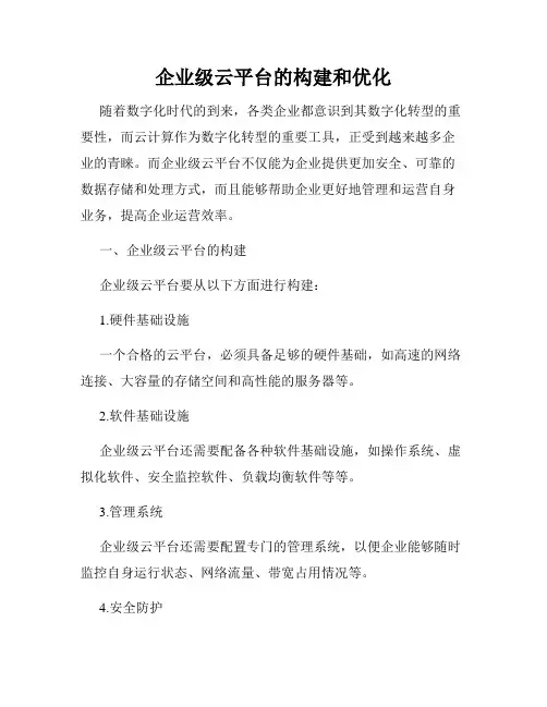 企业级云平台的构建和优化