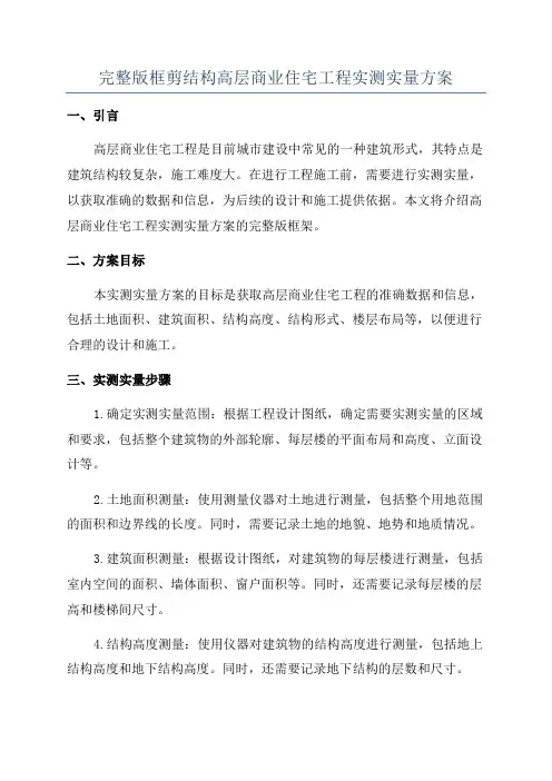 完整版框剪结构高层商业住宅工程实测实量方案