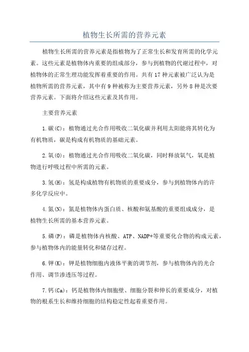 植物生长所需的营养元素