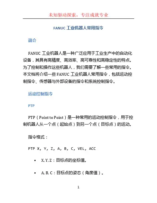 FANUC工业机器人常用指令