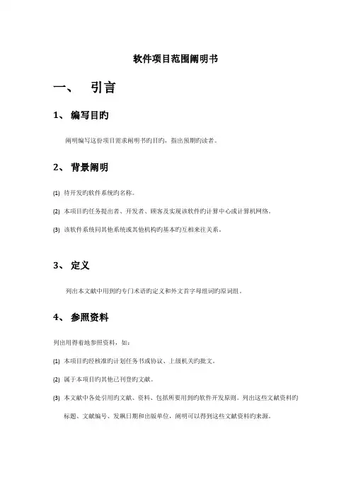 软件项目范围说明书