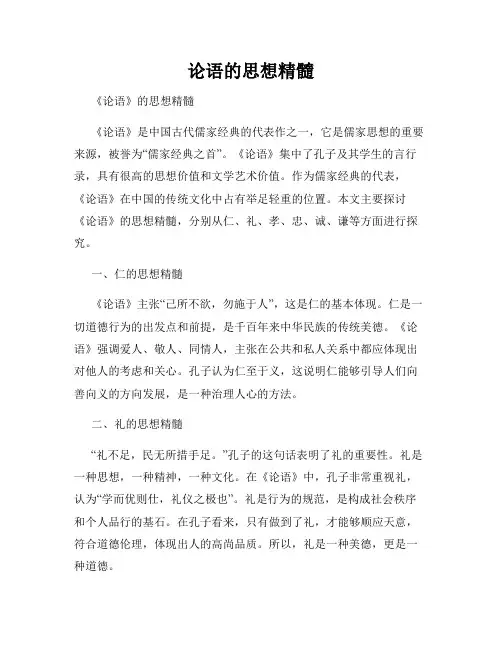 论语的思想精髓