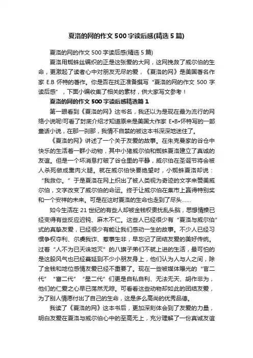 夏洛的网的作文500字读后感（精选5篇）