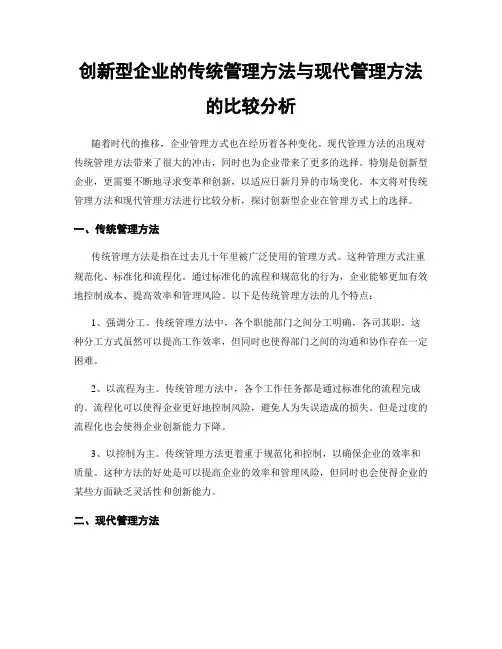 创新型企业的传统管理方法与现代管理方法的比较分析
