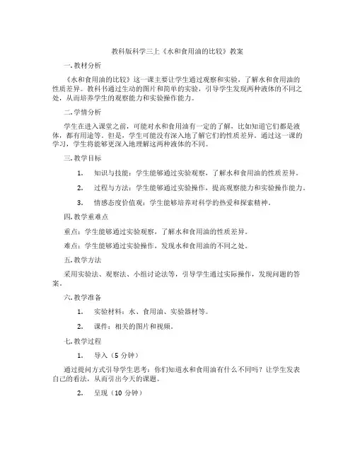 教科版科学三上《水和食用油的比较》教案