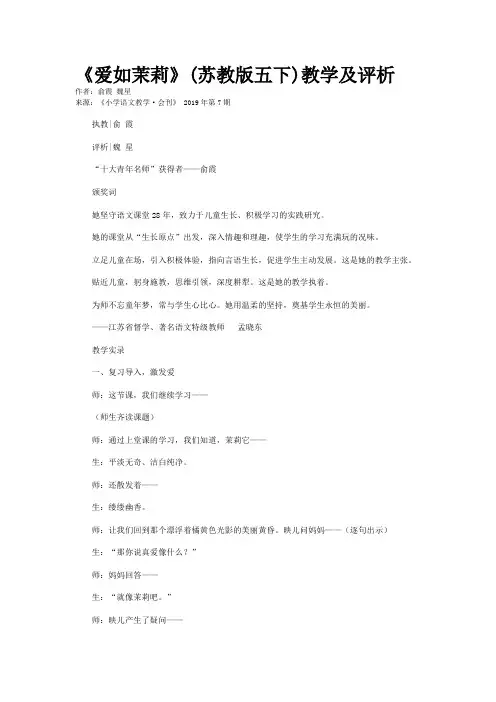 《爱如茉莉》(苏教版五下)教学及评析