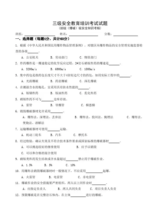 三级安全教育试题安全培训试卷(爆破)