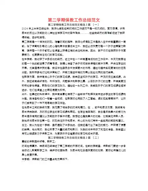 第二学期保教工作总结范文2篇