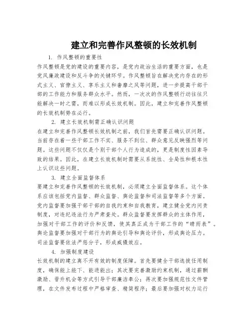 建立和完善作风整顿的长效机制