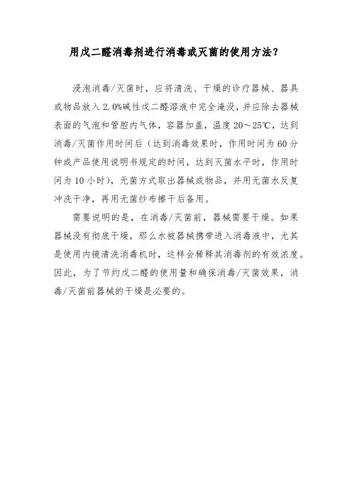 用戊二醛消毒剂进行消毒或灭菌的使用方法？
