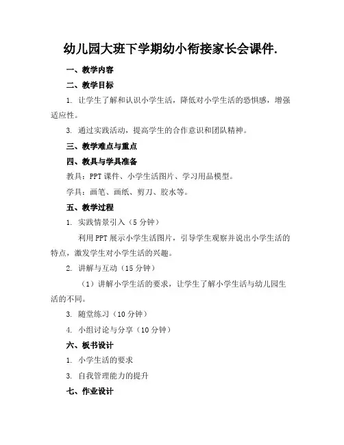 幼儿园大班下学期幼小衔接家长会课件.