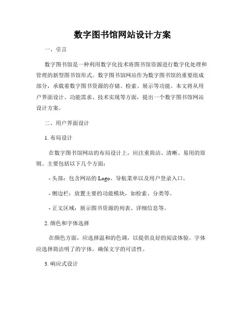 数字图书馆网站设计方案