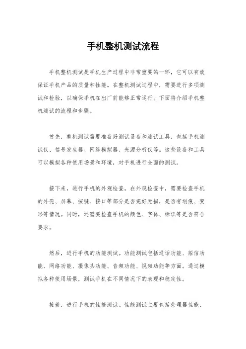手机整机测试流程