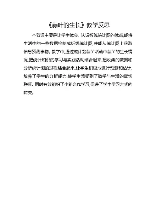 苏教版五年级下册《折线统计图：蒜叶的生长》教学反思